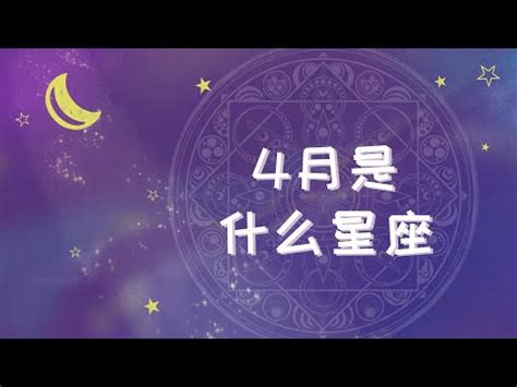 4月星座是什麼|【4月生日是什麼星座】4月份生日是什麼星座？牡羊座。